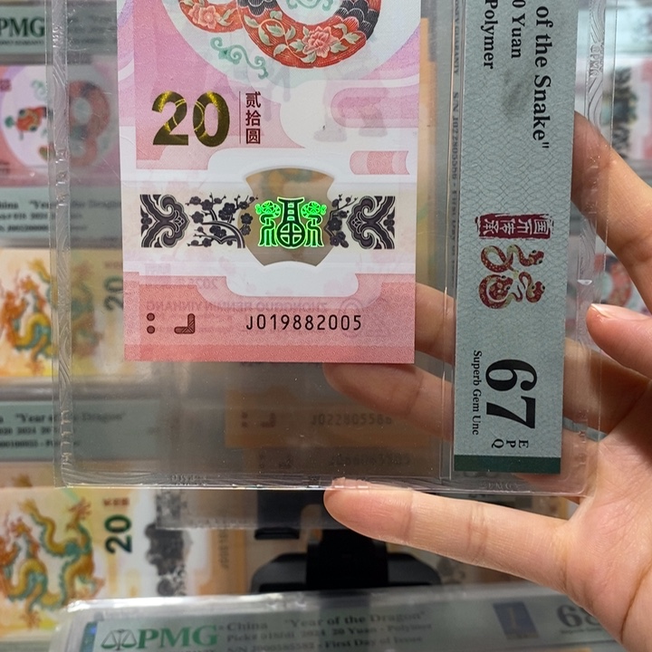 蛇钞双年份1988，2005