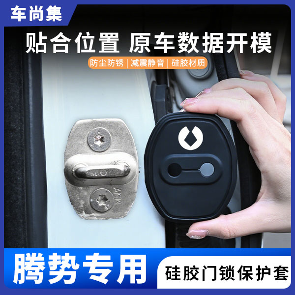 车尚集腾势D9/Z9/Z9GT/N7/N8/N9门锁盖硅胶保护套防锈减震垫 实用