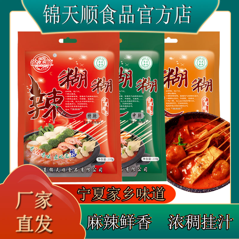 宁夏银川特色锦天顺辣糊糊火锅底料调味料干料刷锅麻辣烫料200g