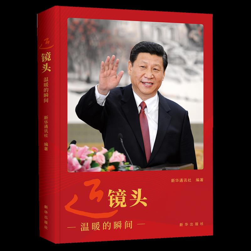 近镜头:温暖的瞬间 新华书店正版