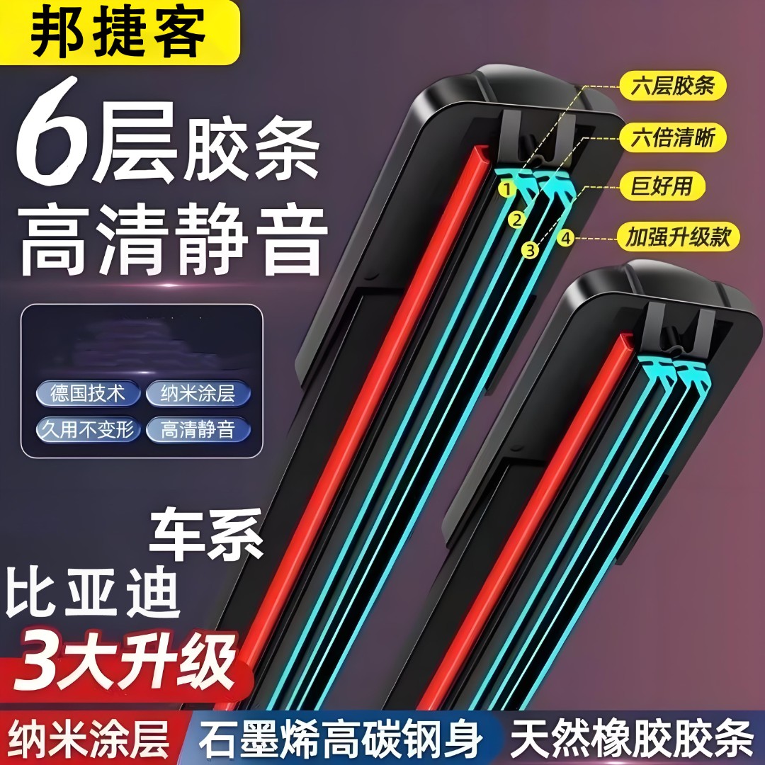 【比亚迪专用】汽车六层胶条雨刷器原装无骨雨刮片高清静音雨刮器