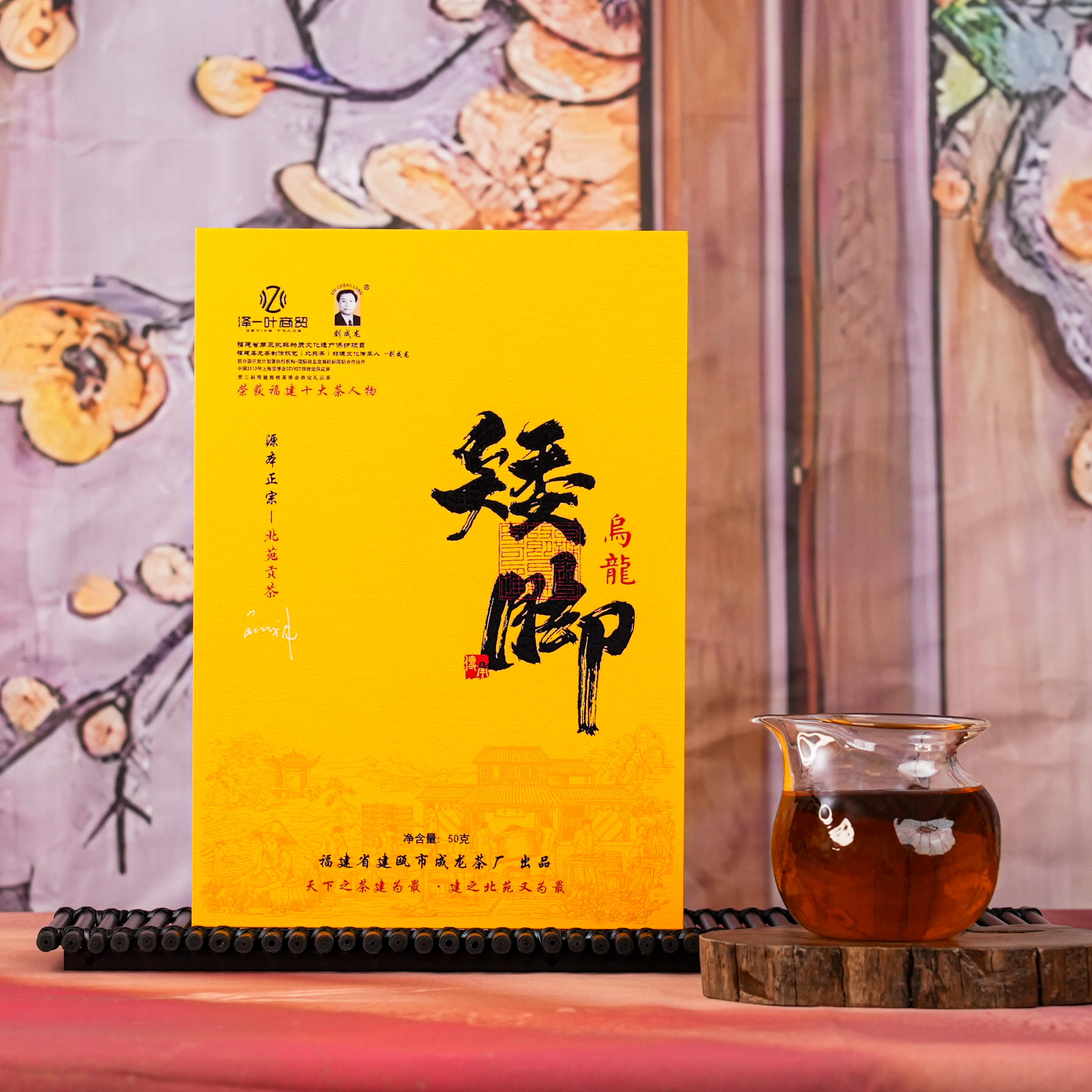 【矮脚乌龙】闽北乌龙北苑贡茶刘成龙老师成龙茶厂8.3g*6泡礼盒装