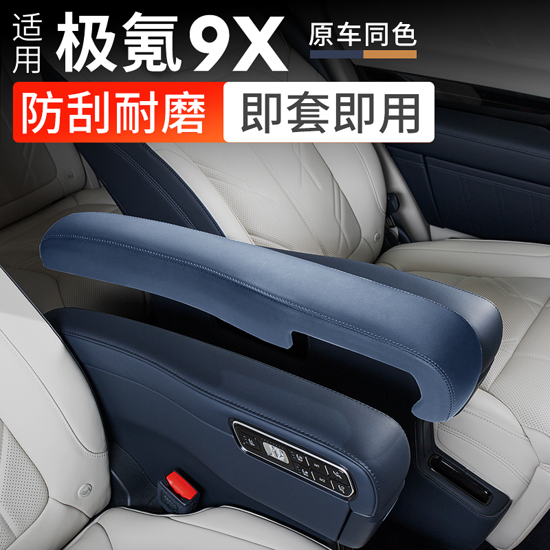 适用极氪9X二排座椅扶手保护盖板中排把手防护套汽车内饰用品配件