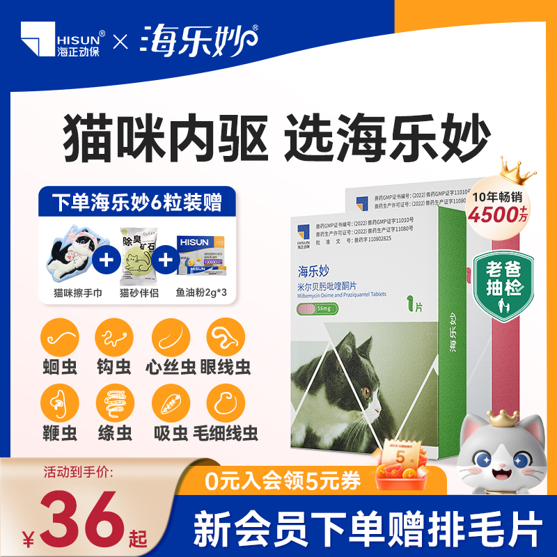 海乐妙猫咪体内驱虫药内外一体蛔虫绦虫海正动保国产宠物驱虫药