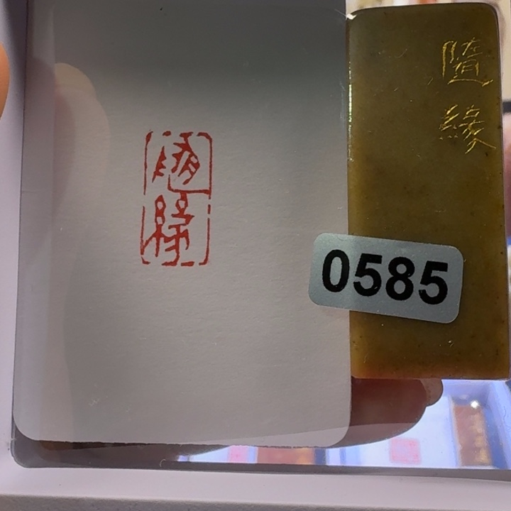寿山石印石随缘朱文