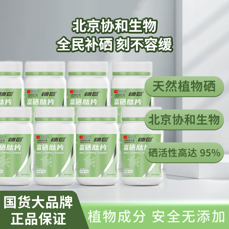 【拍一发八】速回北京协和富硒肽片