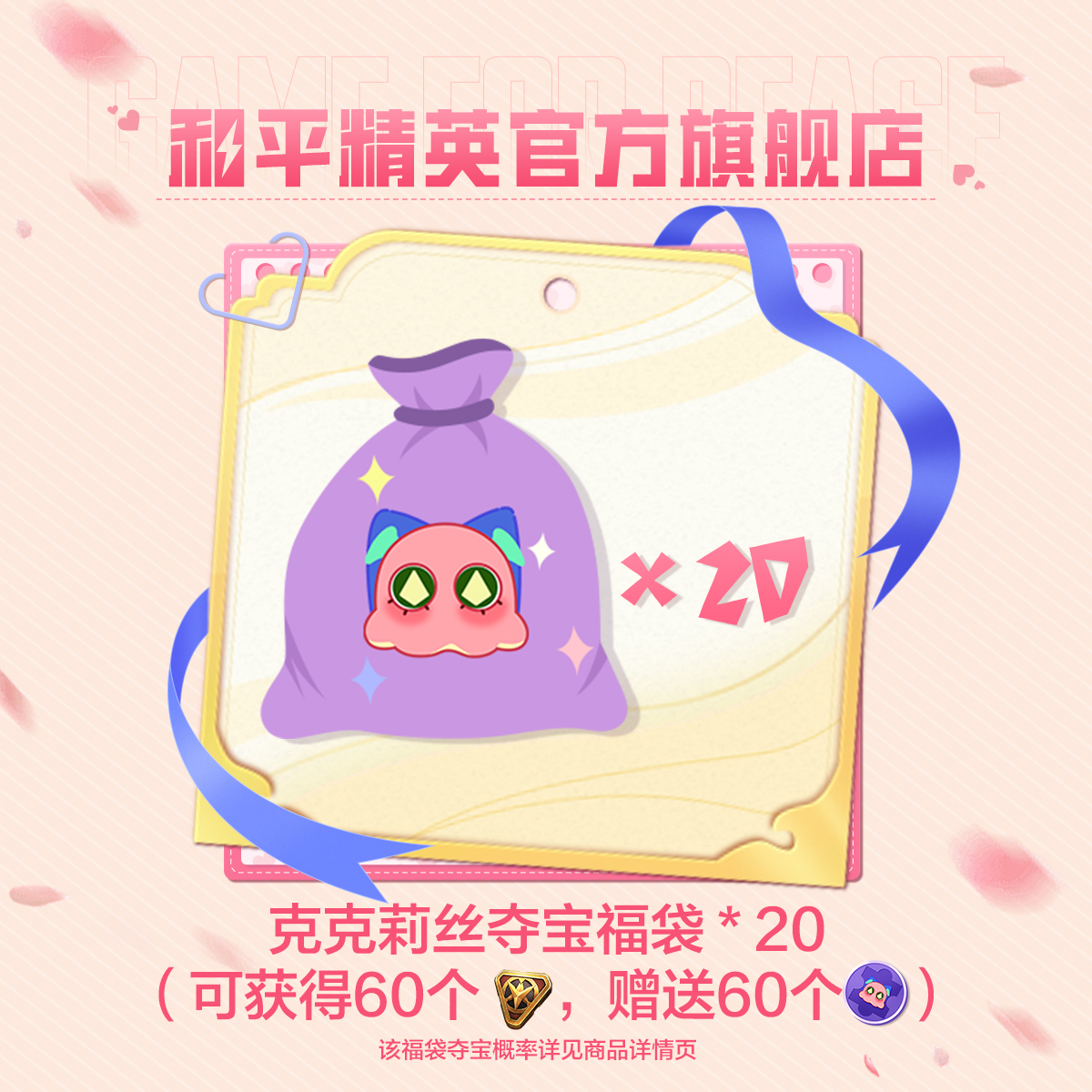 克克莉丝夺宝福袋x20【和平精英官方授权】