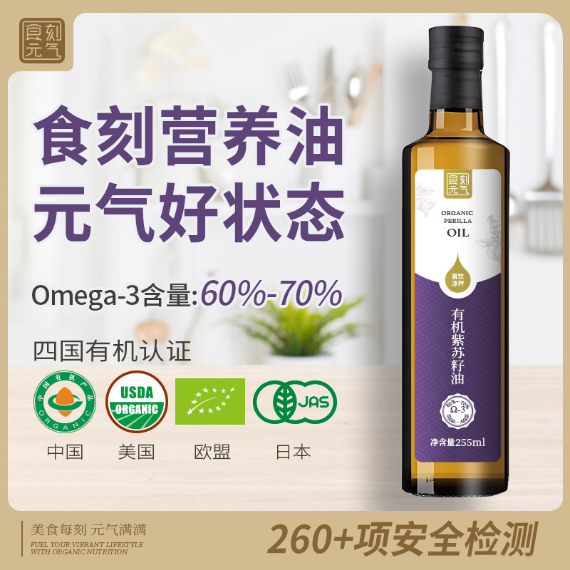 食刻元气辅食有机纯紫苏籽油255ml紫苏子油食用油口服一级辅食油