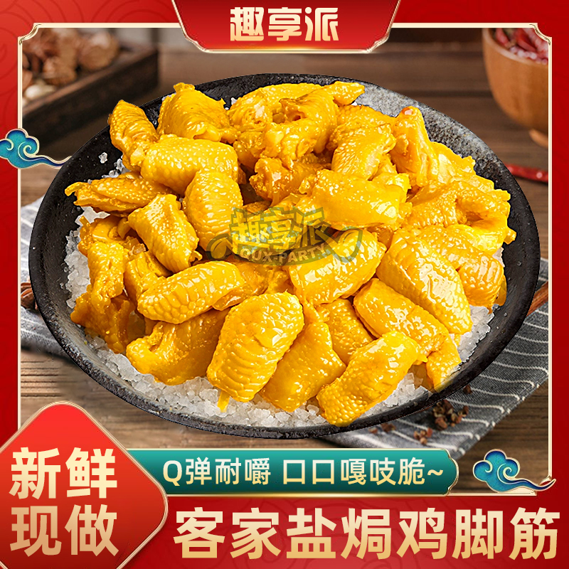 趣享派 盐焗鸡脚筋广东梅州香辣红油泡椒老卤无骨即食健康零食