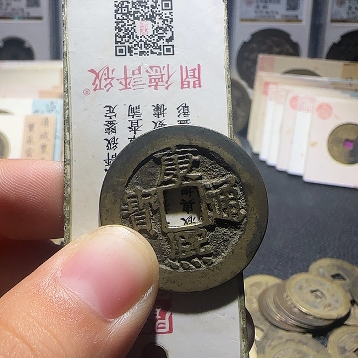小***～铜铜康熙通宝宝泉十三个，维知