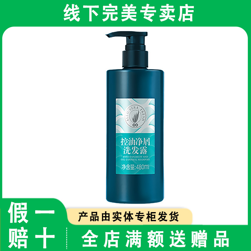 完美荟新控油净屑洗发露