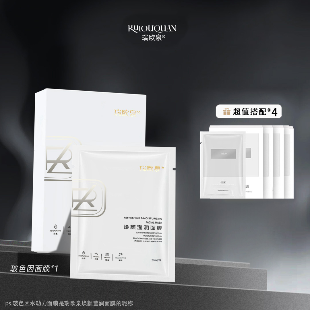 瑞欧泉玻色因滢润面膜+胶原面膜共25片