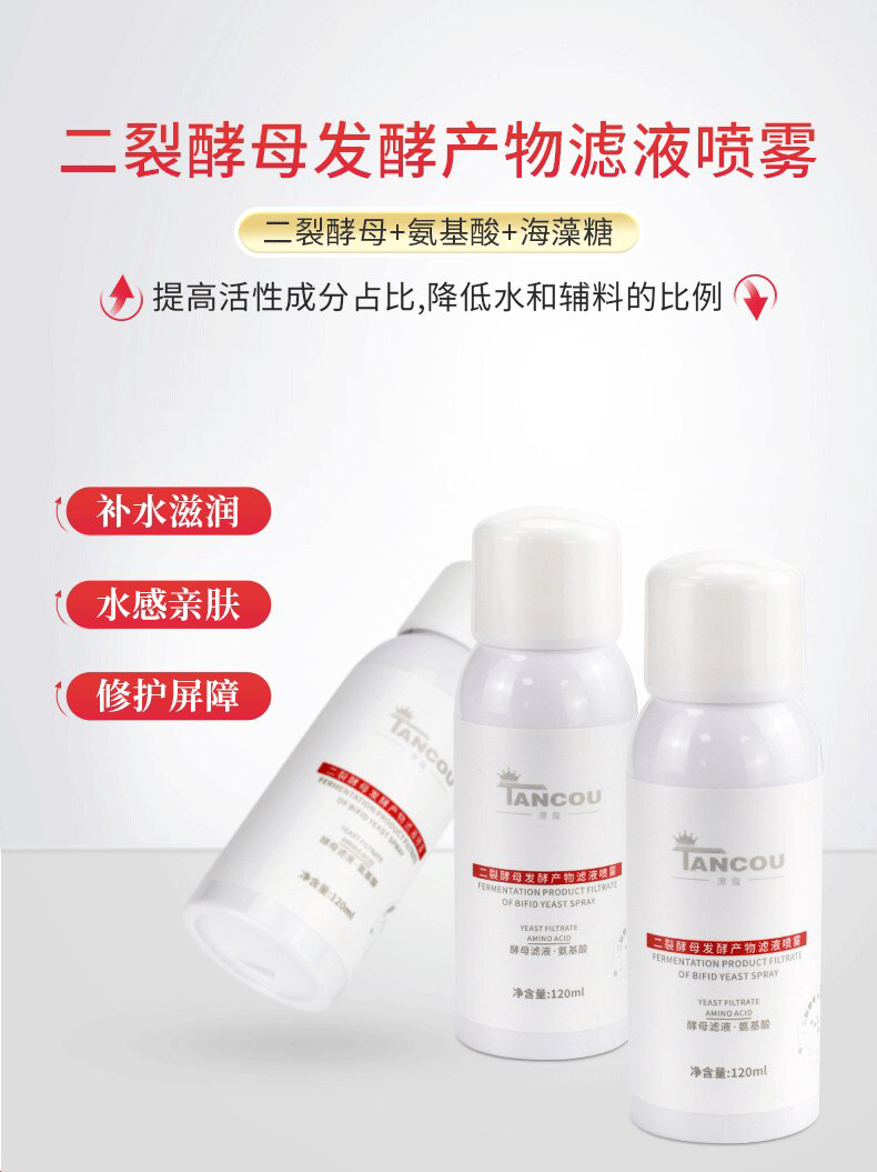 【水光特护】二裂酵母发酵产物滤液喷雾