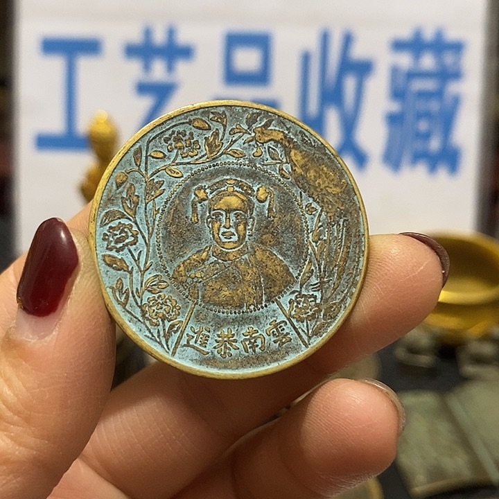 金属现在工艺品钱币