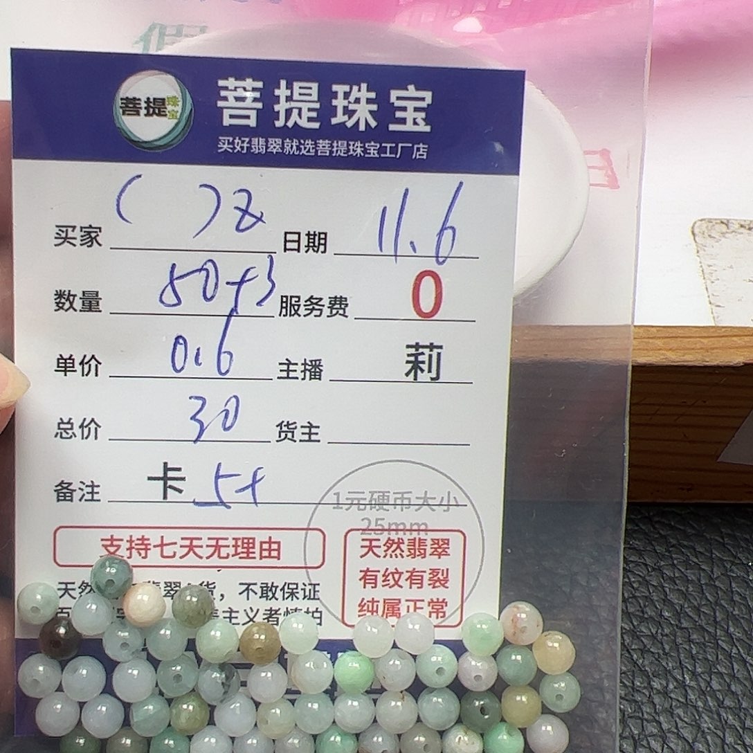(***Z翡翠散珠货主老年卡5+