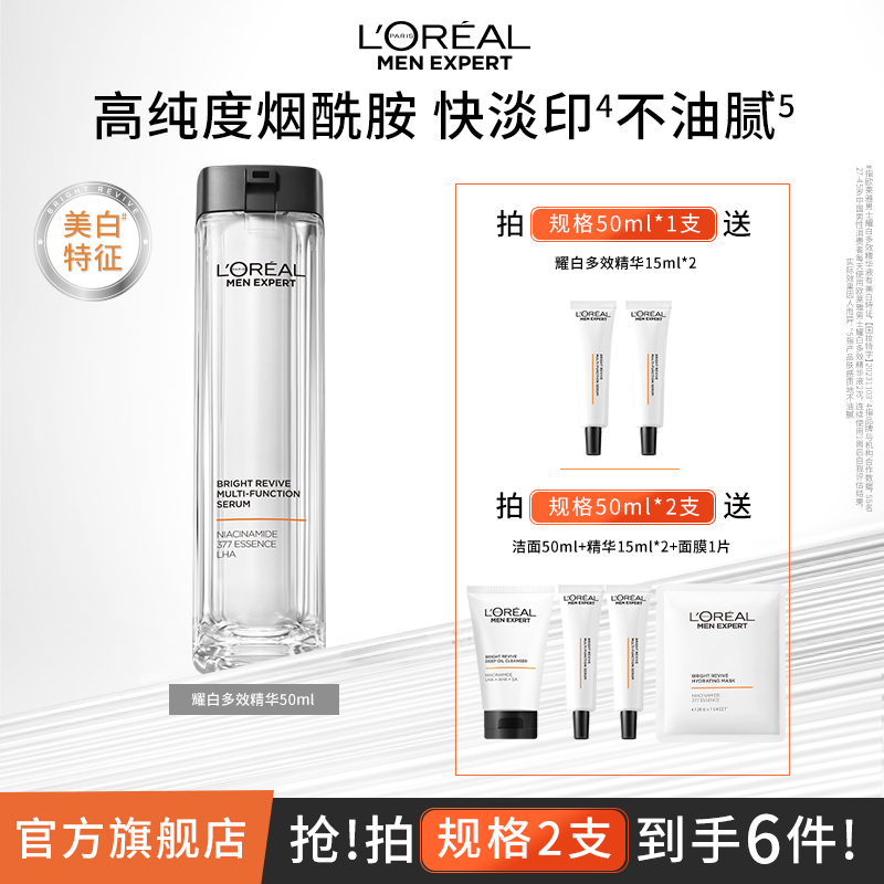 【平滑保湿】欧莱雅男士护肤耀白瓶美白淡斑精华烟酰胺焕亮