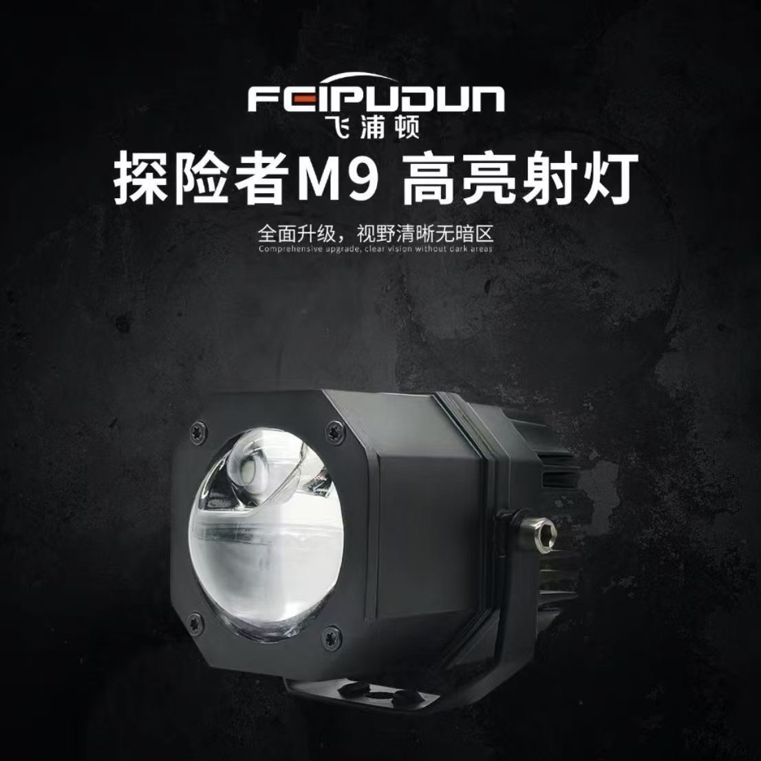 探险者M9led激光双光透镜外置射灯12V24V远近光切线防水防尘超亮