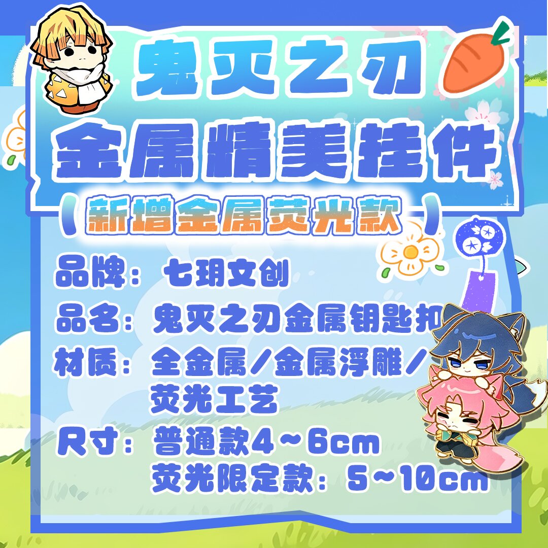 七玥文创【鬼灭】 金属精美挂件超大荧光款（可换墙）周边二创