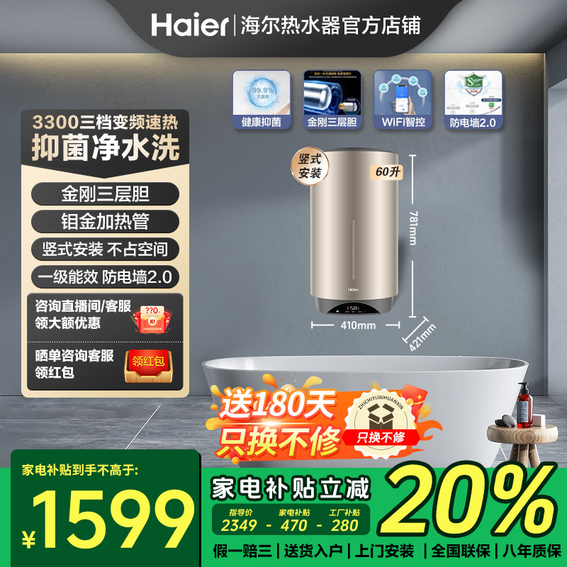 【国补20%】海尔竖式电热水器60升3000W变频速热家用大容量一级
