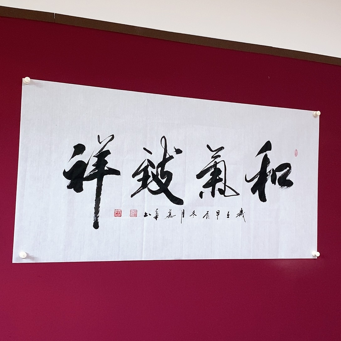 书法慕华老师作品