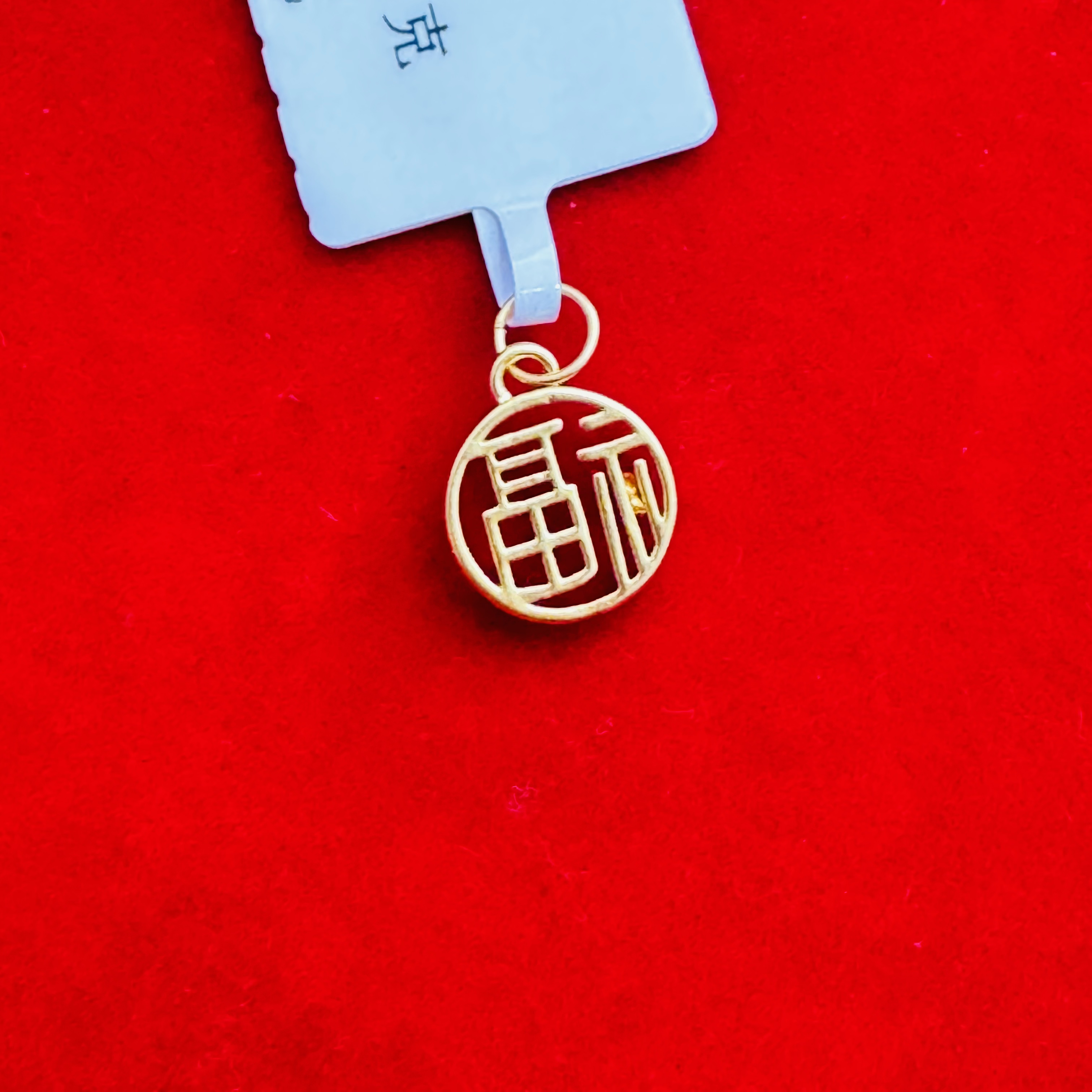 【思思专享】 足金999饰品 福字圆牌吊坠 GP 0.2