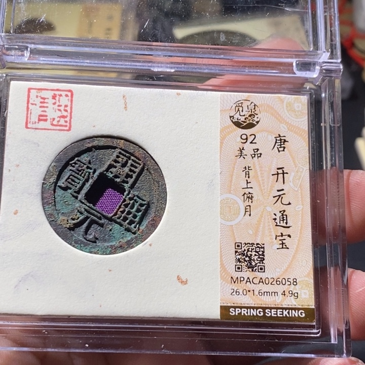 铜觅泉评级古钱币一枚 周浩