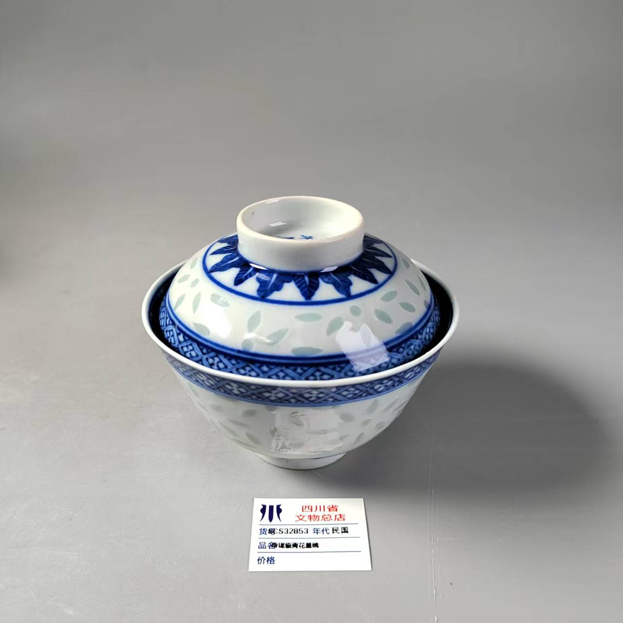 SCS32853民国玲珑瓷青花盖碗