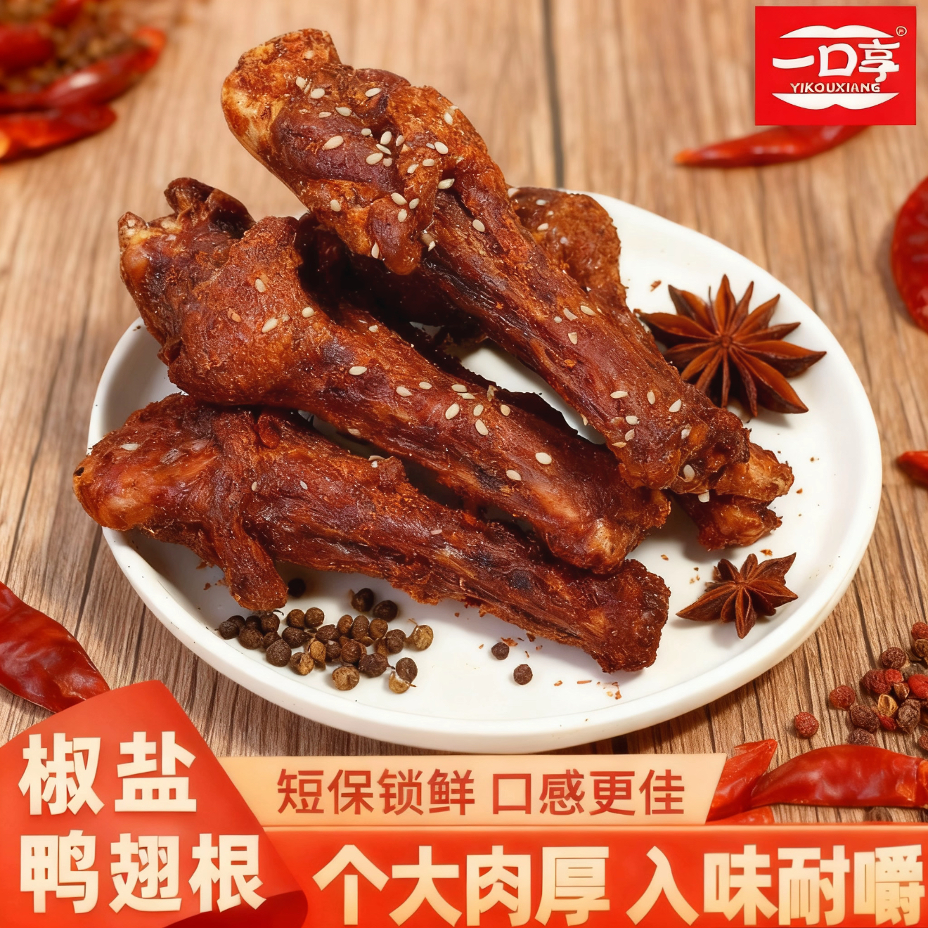【风干椒盐鸭翅根】一口享香辣味椒盐开袋即食卤味鸭小腿翅根下酒菜