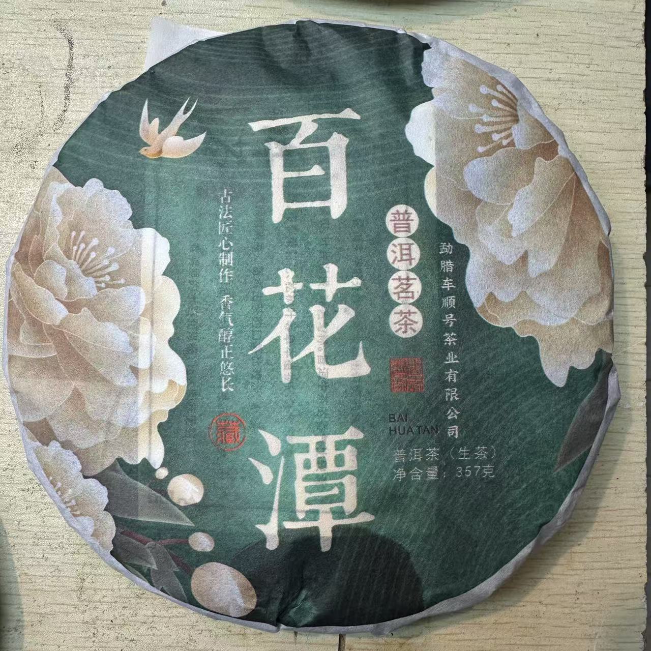 云南普洱2025百花潭古树生茶357克