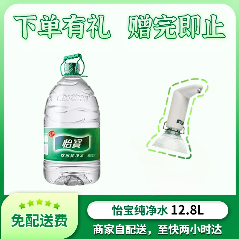 【年底大促】怡宝饮用纯净水 12.8L/桶（一次性桶装）家庭办公饮用水 大桶水 非矿泉水