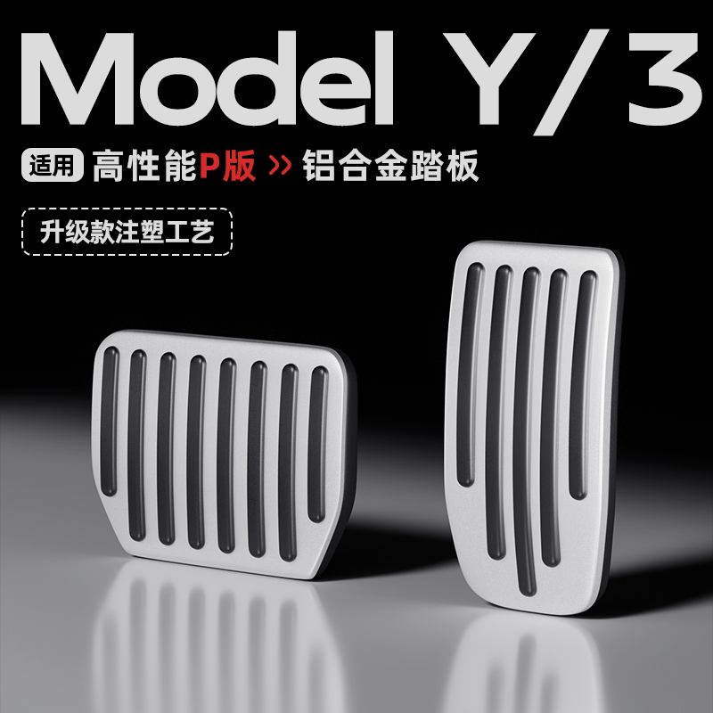 特斯拉专用油门踏板刹车踏板焕新ModelY/3铝合金脚踏改装配件