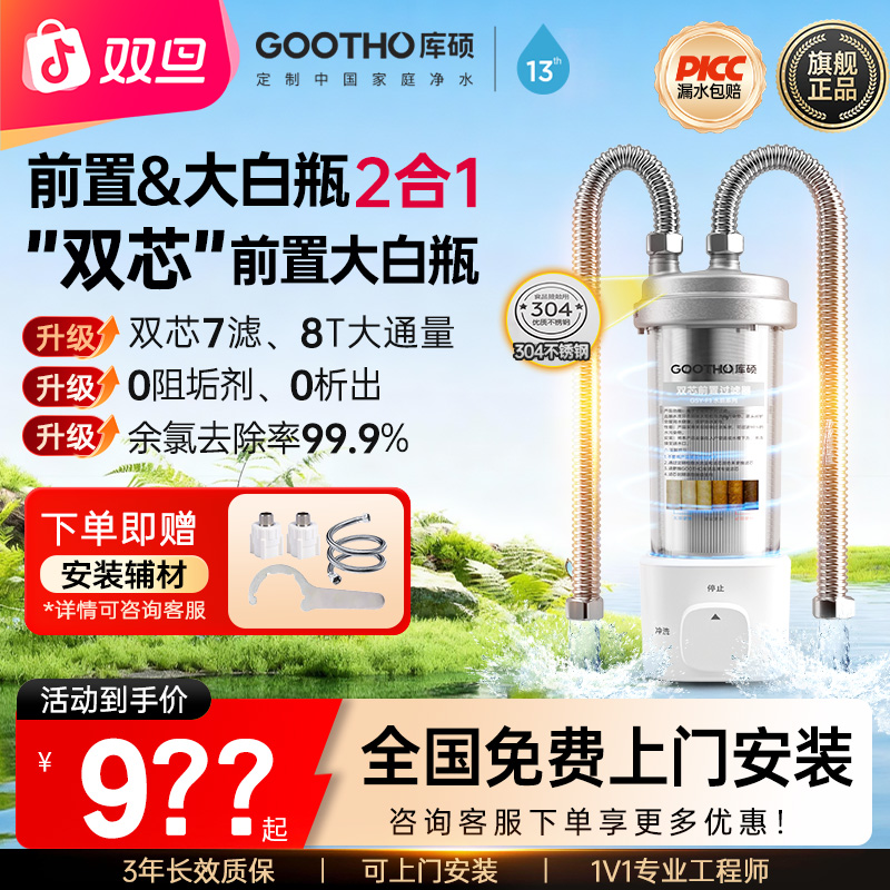 GOOTHO【双芯系列7层过滤】大白瓶前置过滤器家用净水机全屋过滤