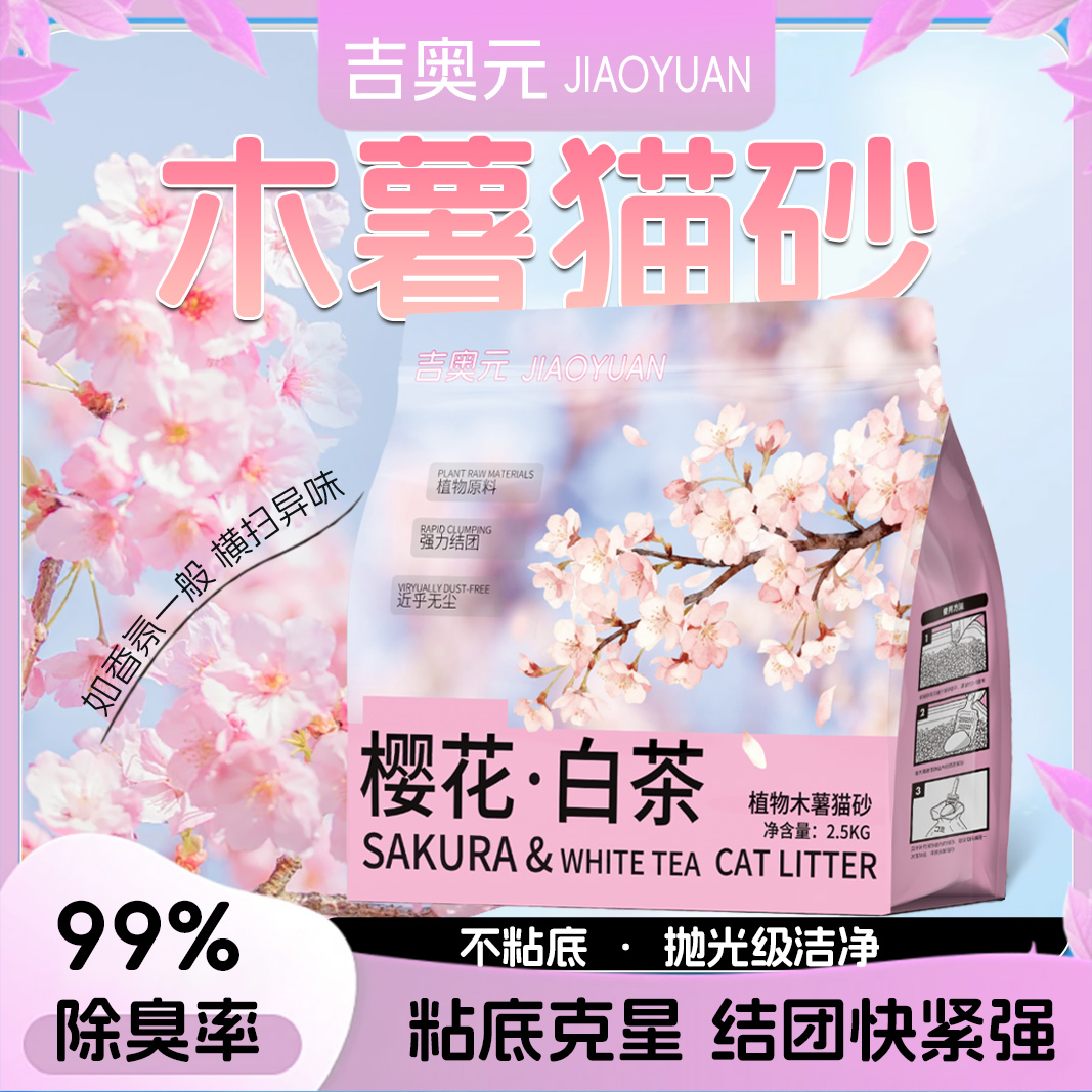 吉奥元除臭木薯混合猫砂天然去尿味不粘底低粉尘2.5kg*8包