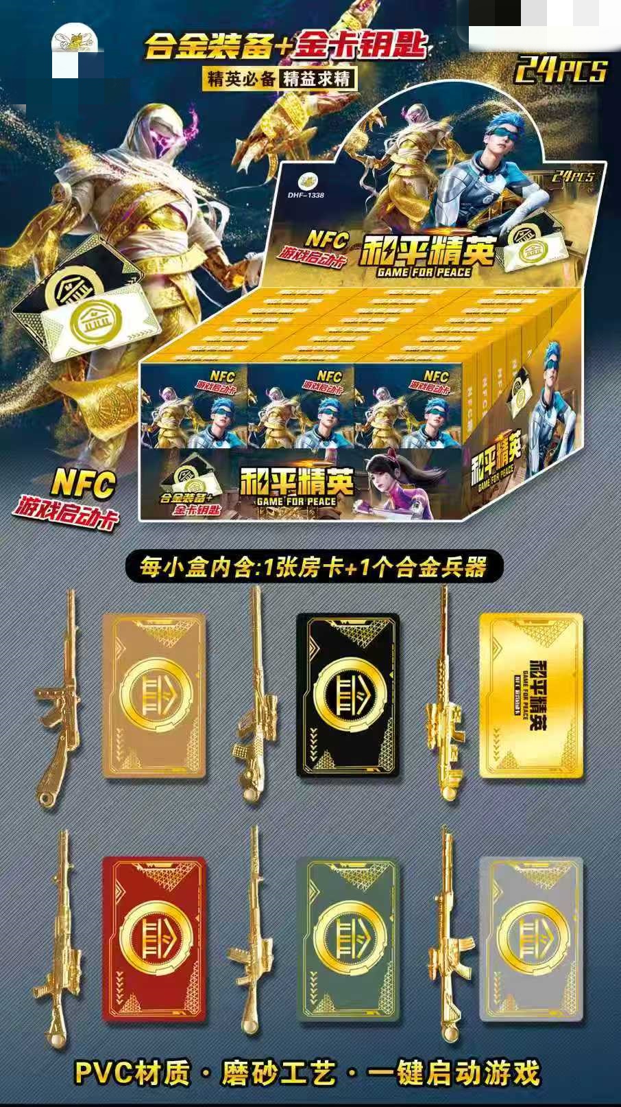 和平精英NFC房卡+合金装备玩具模型（一单到手24个），B-313