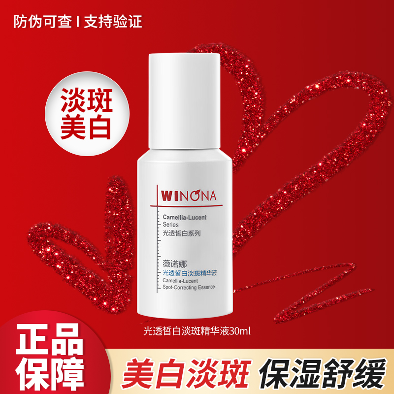 Winona/薇诺娜光透皙白淡斑精华液30ml国妆特字修护保湿舒缓女用