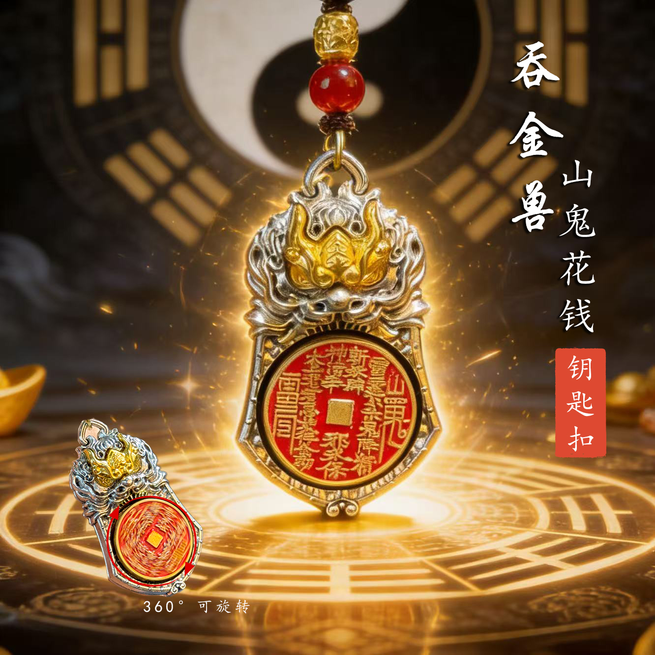 臻品·天官赐福吞金兽转转汽车钥匙扣驾车个人用品