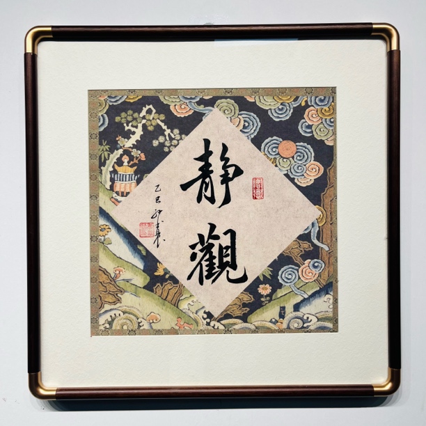 手写静观书法定制50*50公分实木装裱客厅玄关走廊书房茶室入户