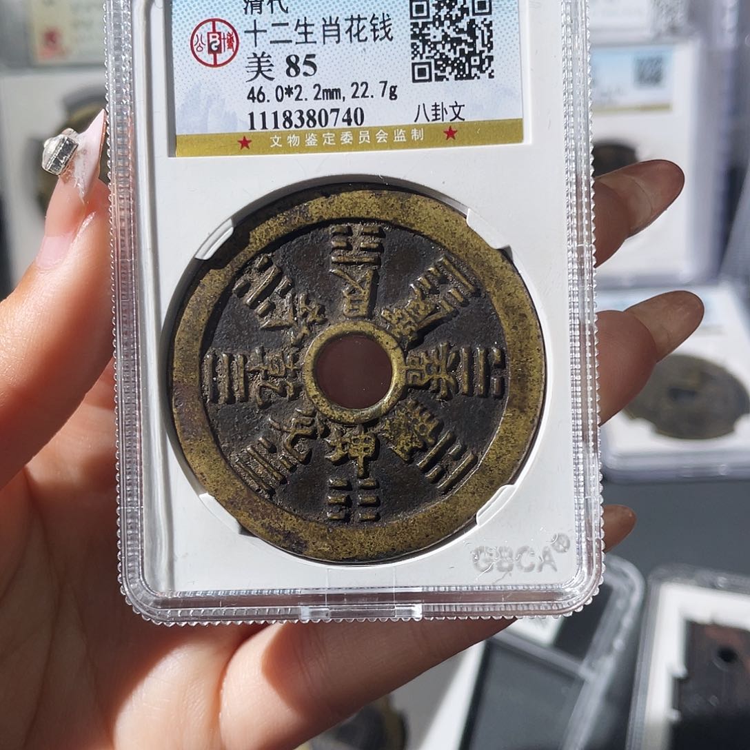 铜7*爷小莲，十二生肖，评级编码0740