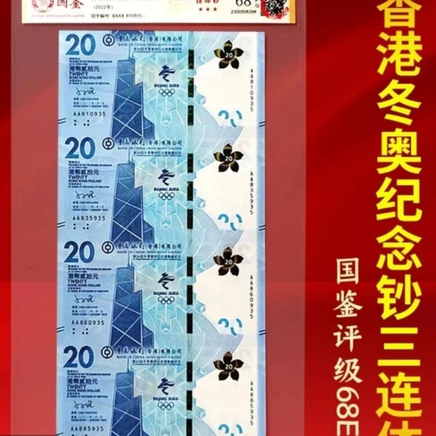 2022年发行香港冬奥钞四连体国鉴评级68分全新保真十品包邮