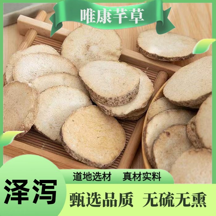 芊草 【泽泻】 高品质泽泻切片 精品无硫泽泻 泽泻片  非决明子