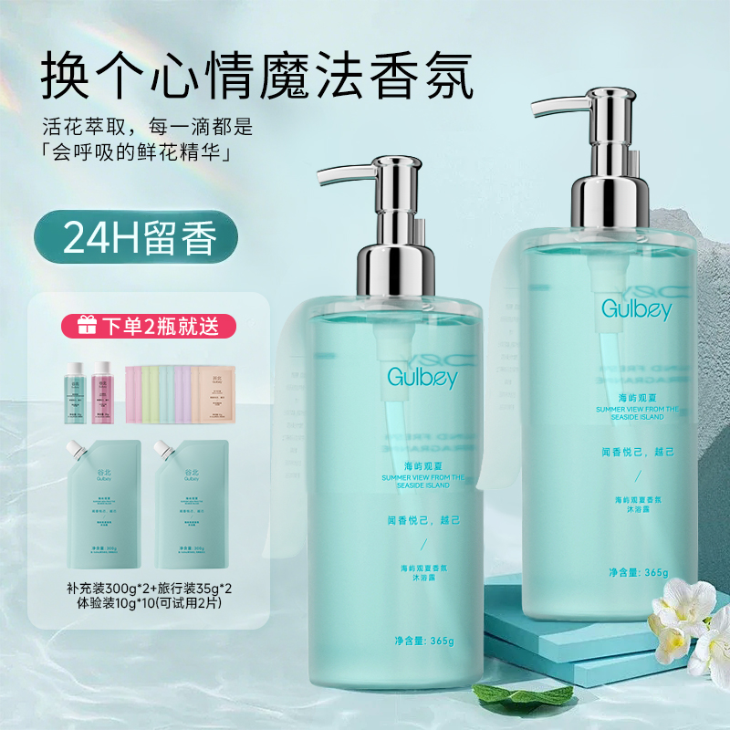 【官方正品】组合两瓶装谷北香氛沐浴露24H持久留香500倍保湿锁水