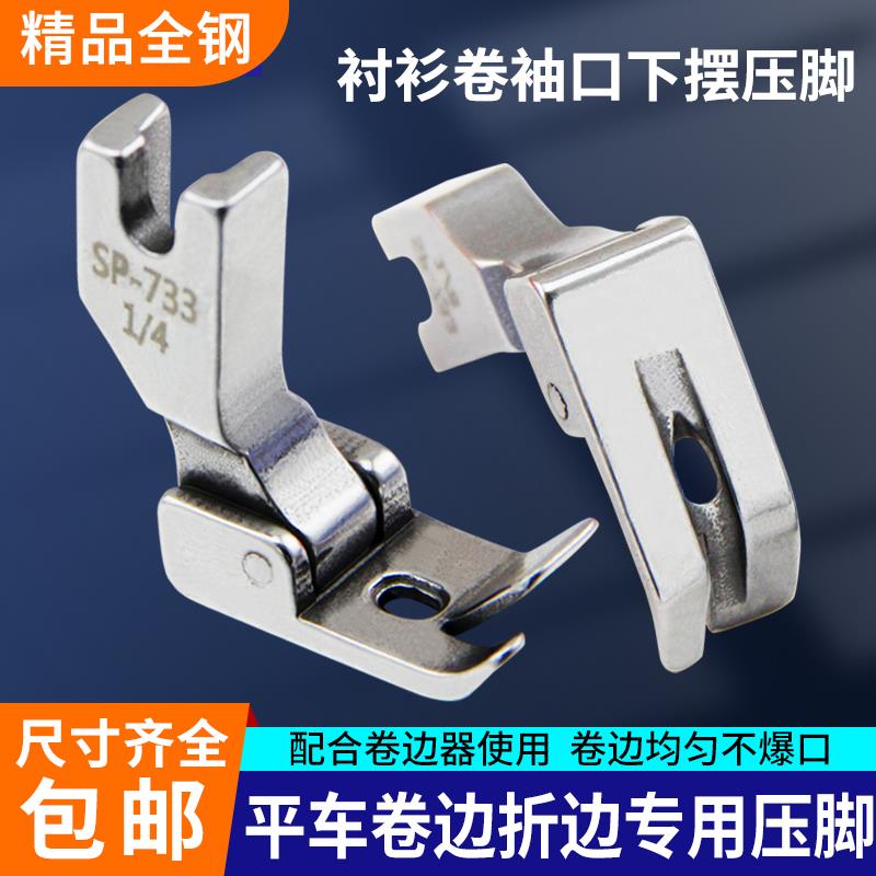 平车SP-733蒙眼0.60.50.3卷边器配套压缝纫机滚轮平车压脚