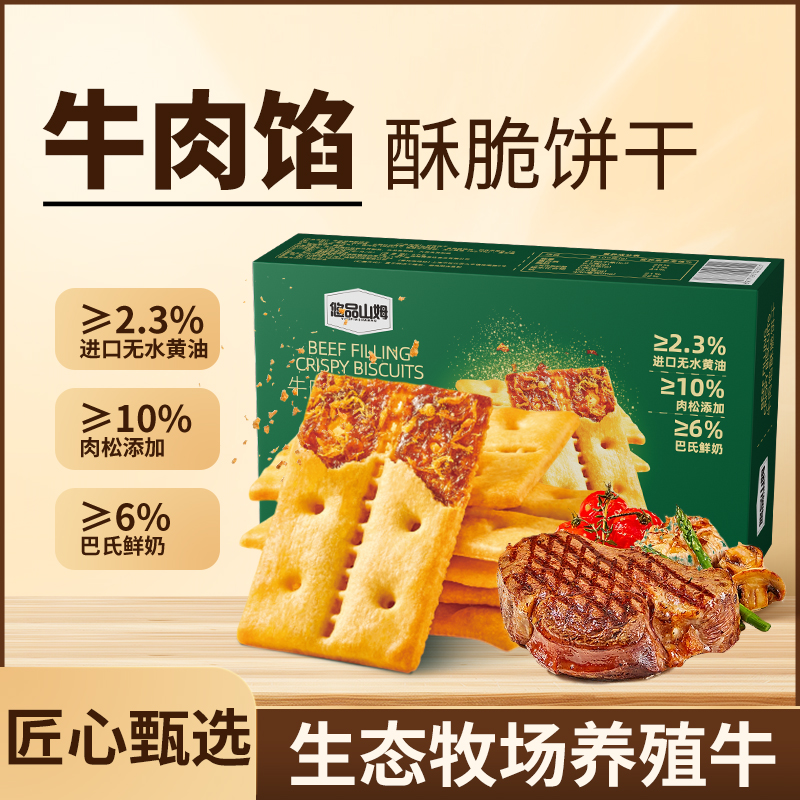 悠品山姆牛肉馅酥脆饼干营养肉松夜班晚上充饥休闲解馋追剧小零食