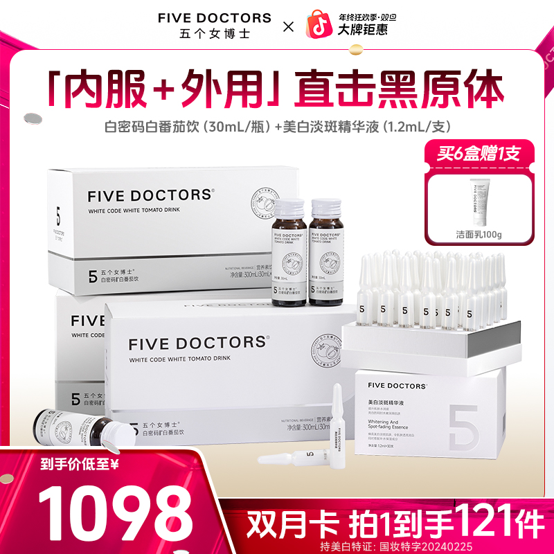 五个女博士小白弹淡斑精华液+白密码饮直击黑源体内服外用双月享