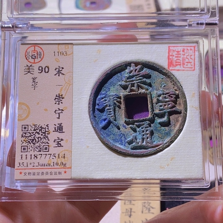 铜L公博评级90分崇宁通宝