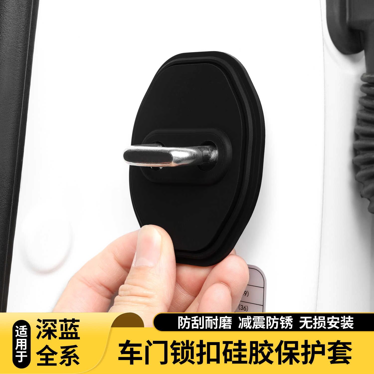 适用深蓝S09/S07/S05/L07/SL03/G318汽车门锁扣盖减震保护套配件