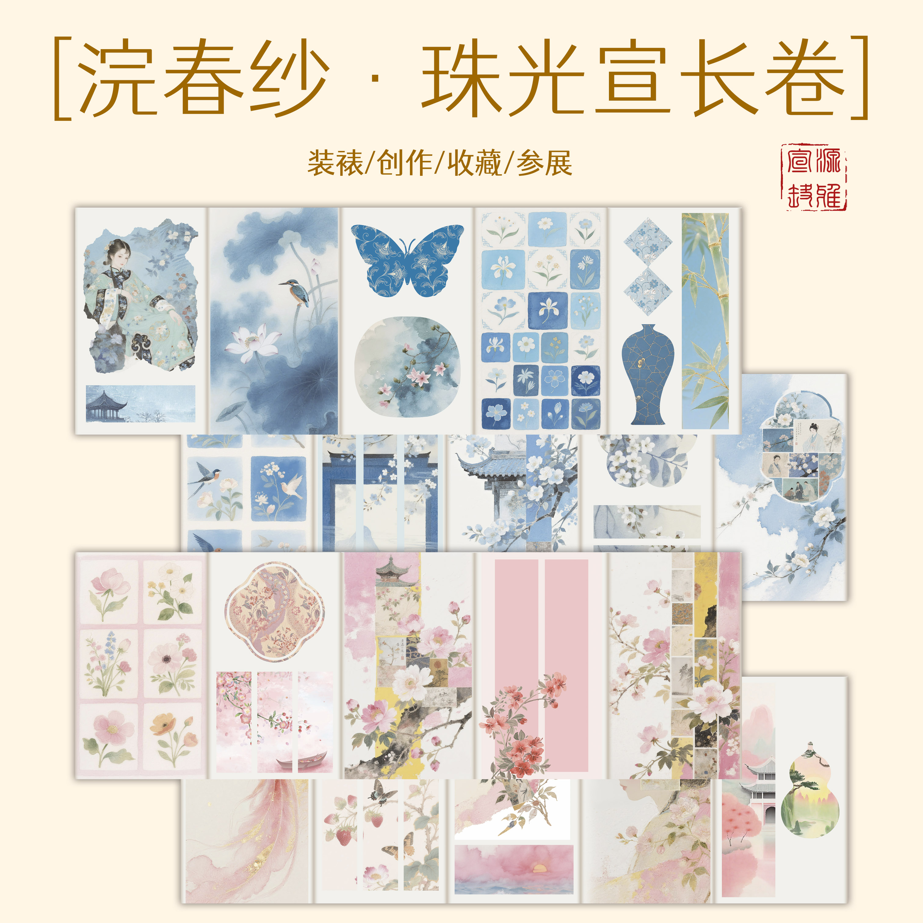 意锦堂【珠光宣·浣春纱】十五米长卷特制作品纸  