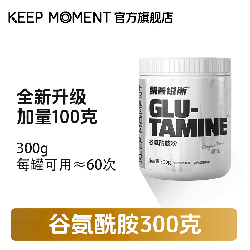 KEEP MOMENT凯普锐斯高纯谷氨酰胺300g一罐原味谷氨酰胺【活动】