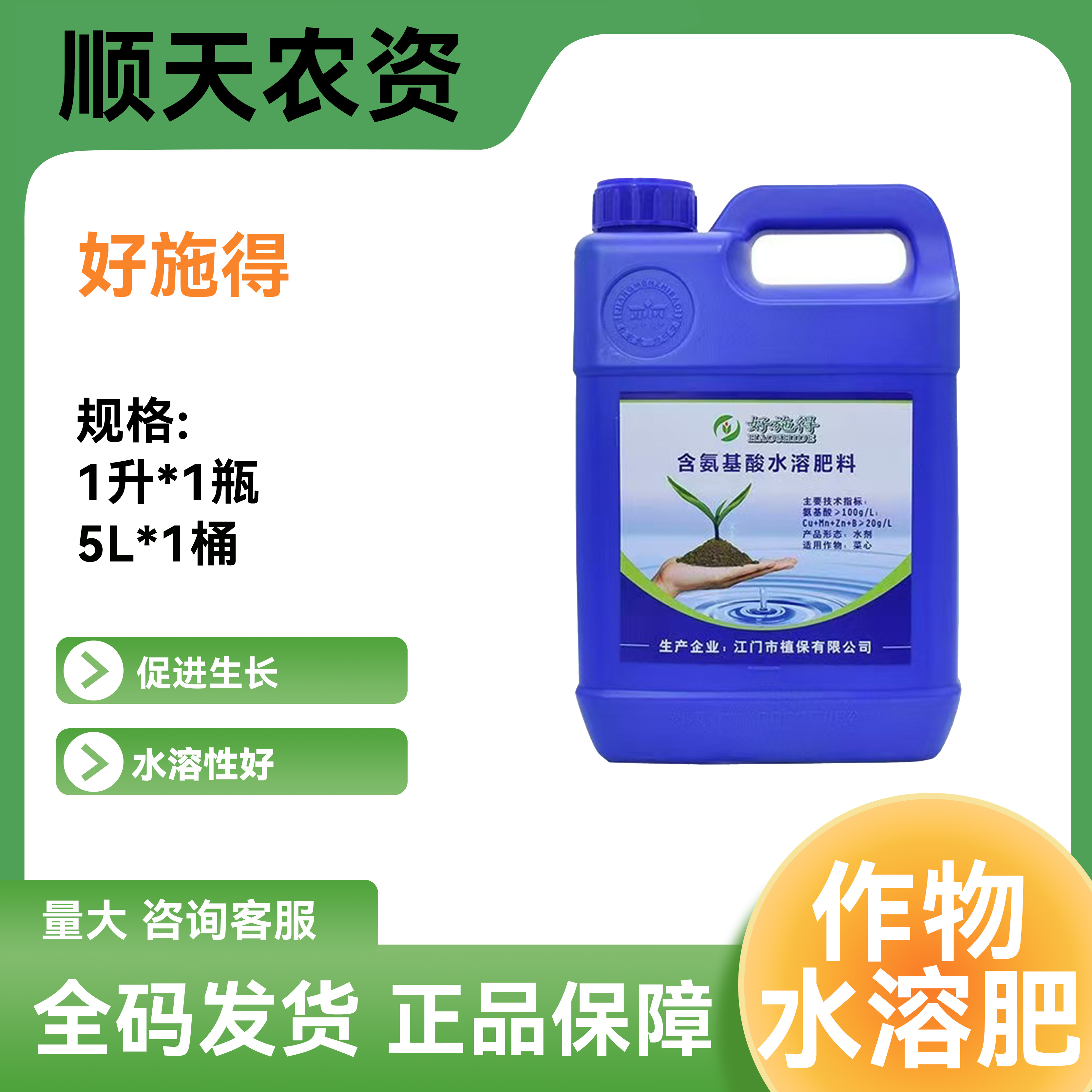 【顺心农业】好施得 含氨基酸水溶肥叶面肥冲施肥