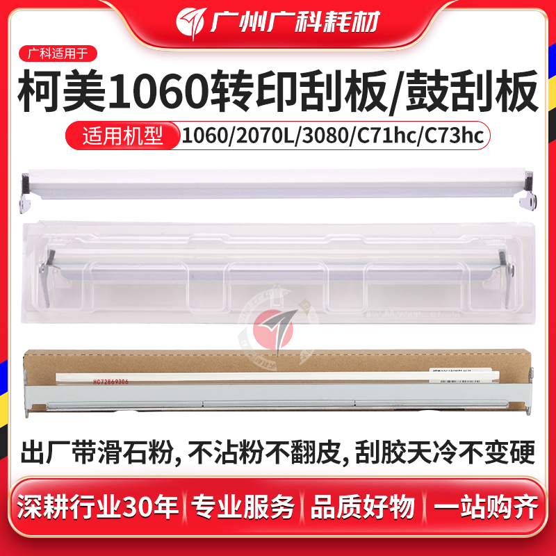 广科适用柯美1060鼓刮板1060/2070L/3080一次转印刮板C71hc/C73hc